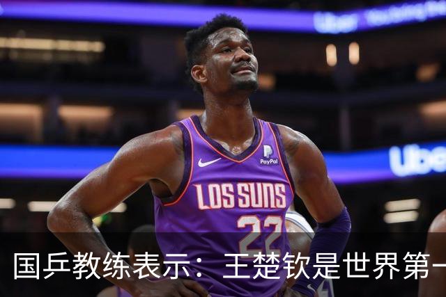 国乒教练表示：王楚钦是世界第一位强势打法的球员，樊振东则是综合能力最强的