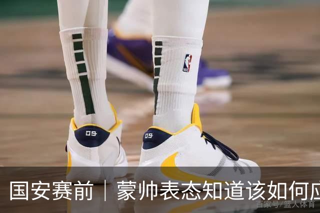 国安赛前｜蒙帅表态知道该如何应对伤病问题