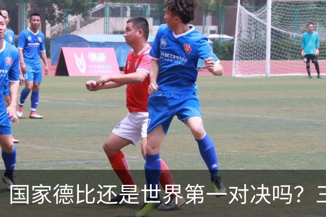 国家德比还是世界第一对决吗？三个问题等巴萨皇马回答