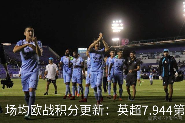 场均欧战积分更新：英超7.944第1，德甲7.285，西甲7.25