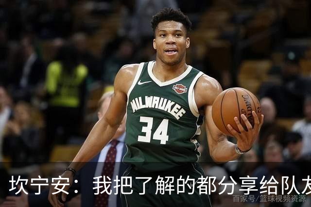 坎宁安：我把了解的都分享给队友 大家没只顾自己都为团队着想