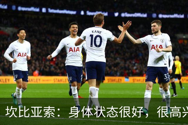 坎比亚索：身体状态很好，很高兴首发，排名不是尤文预期