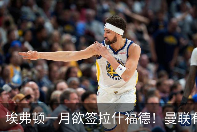 埃弗顿一月欲签拉什福德！曼联有意曼城左闸，马雷斯卡或同意出租