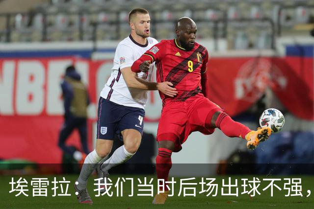 埃雷拉：我们当时后场出球不强，穆帅让我改踢后腰很聪明