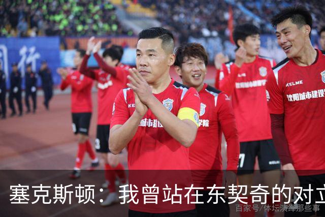 塞克斯顿：我曾站在东契奇的对立面 如今能并肩作战感觉真不错