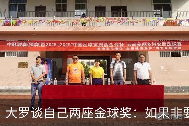 大罗谈自己两座金球奖：如果非要二选一，我选2002年的