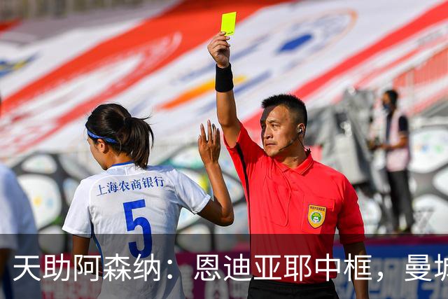 天助阿森纳：恩迪亚耶中框，曼城0-1布莱顿，遭遇英超2连败