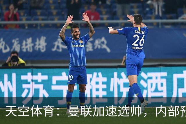 天空体育：曼联加速选帅，内部预计卡里克将下课