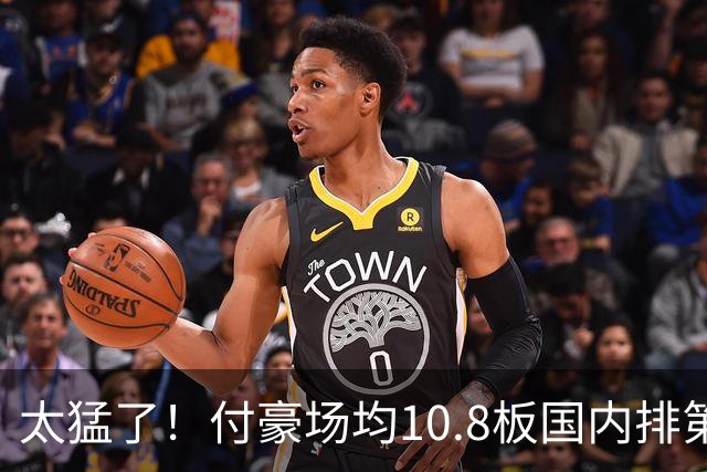 太猛了！付豪场均10.8板国内排第一化身CBA罗德曼，顶薪不白拿