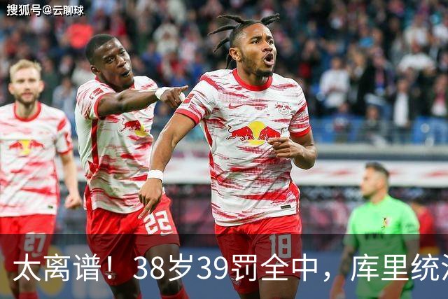 太离谱！38岁39罚全中，库里统治力拉满，76次40+，差1场追平创奇