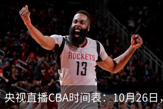 央视直播CBA时间表：10月26日，CCTV5直播上海VS广东，弗格战旧主