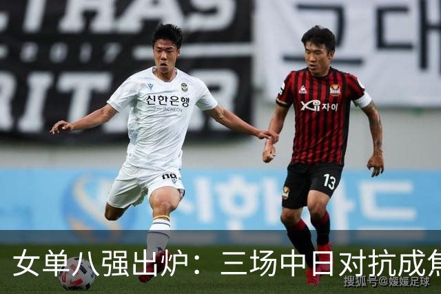 女单八强出炉：三场中日对抗成焦点战，蒯曼将要迎战桥本帆乃香