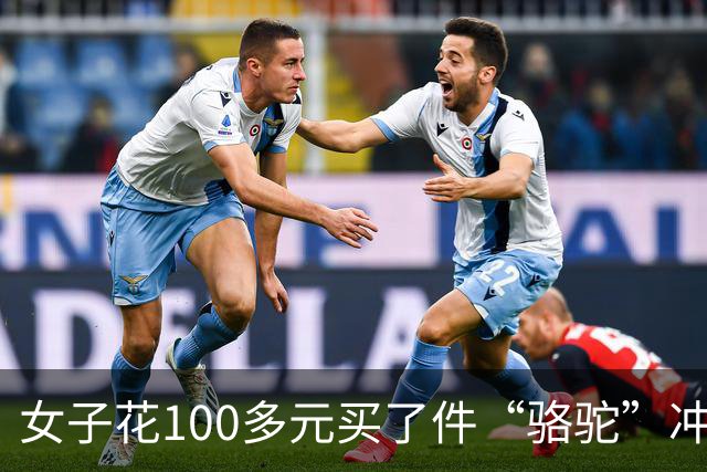 女子花100多元买了件“骆驼”冲锋衣，收到货商标竟是一头咧着嘴笑的驴