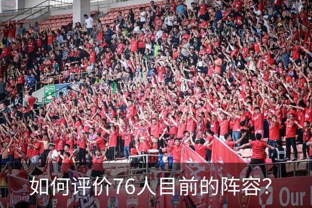 如何评价76人目前的阵容？