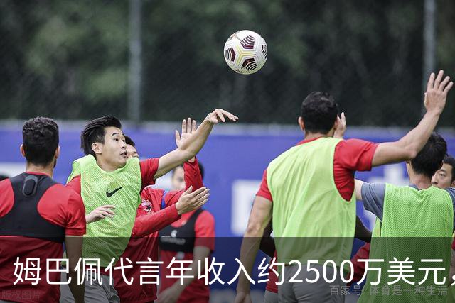 姆巴佩代言年收入约2500万美元，因涉华言论赛事、广告被叫停