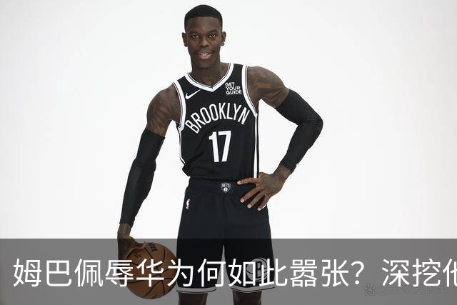 姆巴佩辱华为何如此嚣张？深挖他的历史更严重