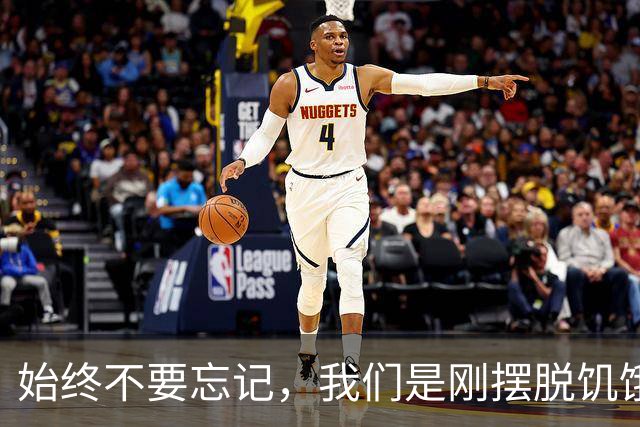 始终不要忘记，我们是刚摆脱饥饿的一代人