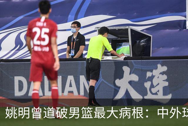 姚明曾道破男篮最大病根：中外球员在成长底层有着不可逆差距！