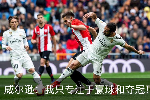 威尔逊：我只专注于赢球和夺冠！前世青赛冠军直言自己差点退役