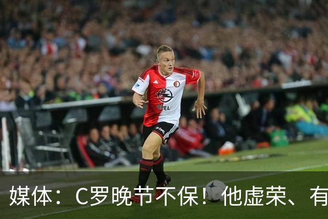 媒体：C罗晚节不保！他虚荣、有丑陋的特权错觉！是糟糕的队友！