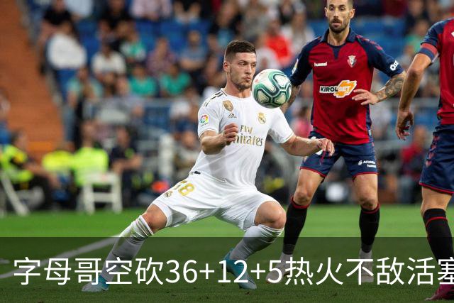 字母哥空砍36+12+5热火不敌活塞吞连败，坎宁安16+8杜伦伤退