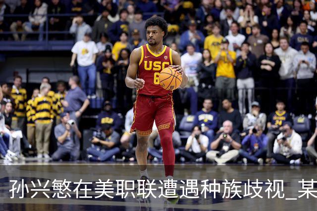 孙兴慜在美职联遭遇种族歧视 某球迷用中文朝他喊“你好”