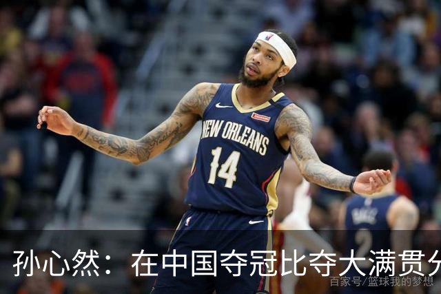 孙心然：在中国夺冠比夺大满贯分量还重，想跟对手说明年别再遇见
