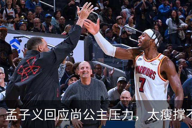 孟子义回应尚公主压力，太瘦撑不起唐装不甩锅被赞内娱活人