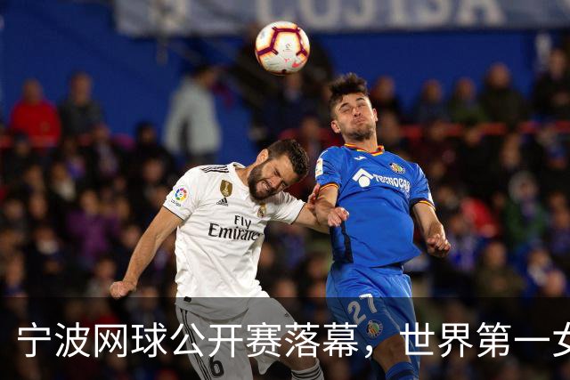 宁波网球公开赛落幕，世界第一女单莱巴金娜强势卫冕