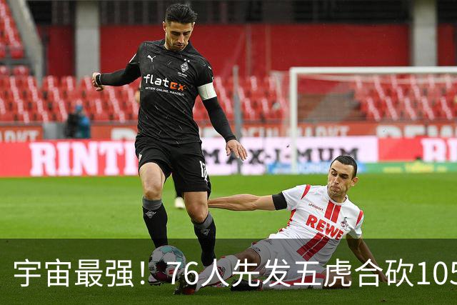 宇宙最强！76人先发五虎合砍105分 骑士全队才106分