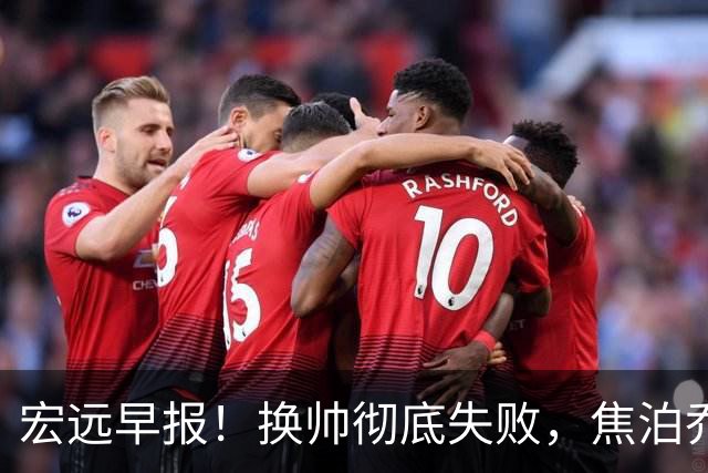 宏远早报！换帅彻底失败，焦泊乔伤情报告出炉，徐杰被弃用！