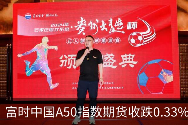 富时中国A50指数期货收跌0.33%。