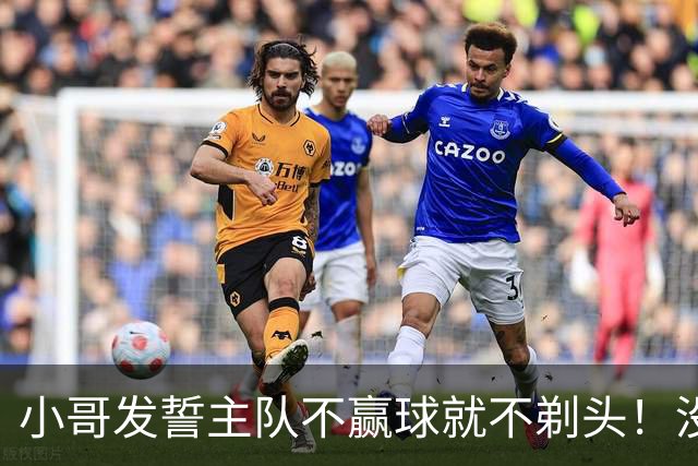 小哥发誓主队不赢球就不剃头！没想到一等就是700多天，已经成野人了…