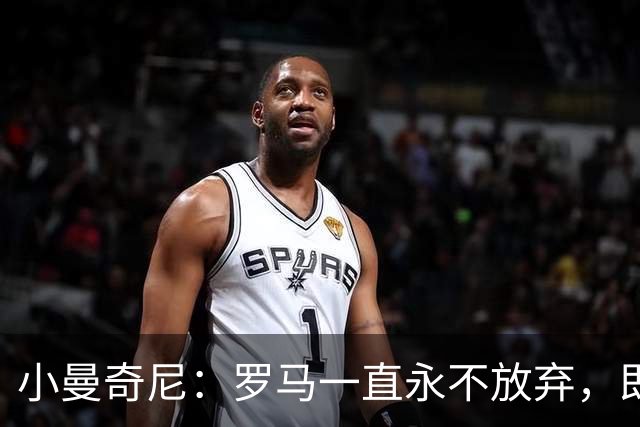 小曼奇尼：罗马一直永不放弃，即使丢了第三个球之后也没有气馁