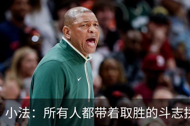 小法：所有人都带着取胜的斗志拼搏，我很满意球队展现的反弹势头