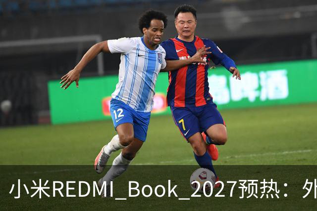 小米REDMI Book 2027预热：外观焕新，16英寸机型标配数字小键盘