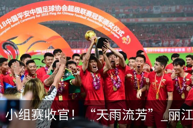 小组赛收官！“天雨流芳” 丽江青少年足球邀请赛八强就位