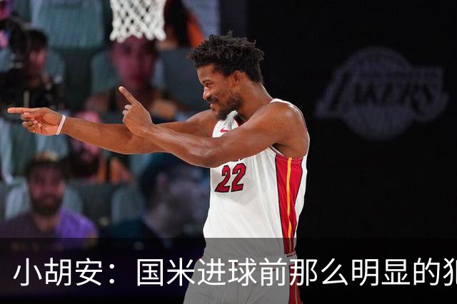 小胡安：国米进球前那么明显的犯规被忽视，干净足球只是一句口号
