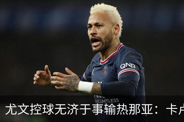 尤文控球无济于事输热那亚：卡卢卢失误致崩盘