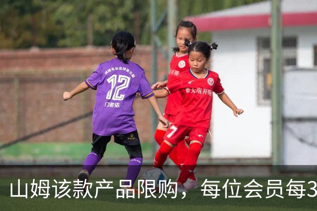 山姆该款产品限购，每位会员每30天限购1件，知名品牌即将调价