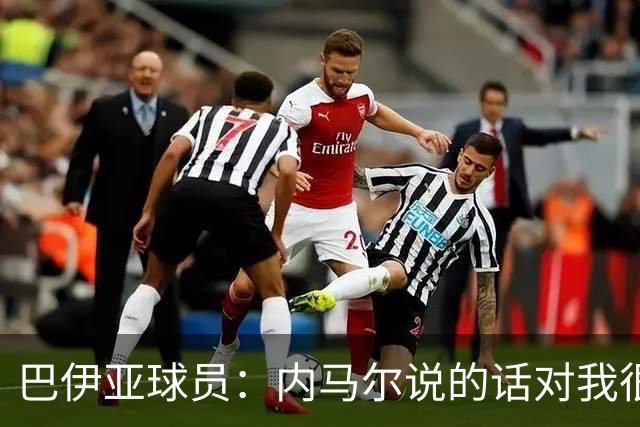 巴伊亚球员：内马尔说的话对我很不尊重，父母教育我绝不能那么说