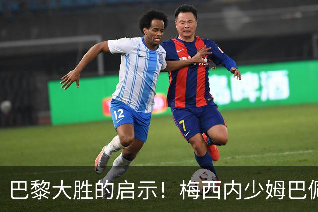 巴黎大胜的启示！梅西内少姆巴佩组合得这么用