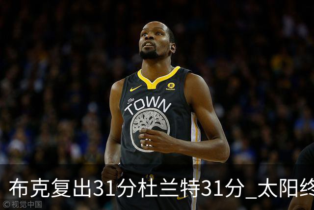 布克复出31分杜兰特31分 太阳终结森林狼7连胜