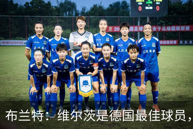 布兰特：维尔茨是德国最佳球员，我不认为他需要换俱乐部