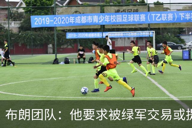 布朗团队：他要求被绿军交易或提出要求“百分之一万是谎言”