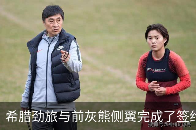希腊劲旅与前灰熊侧翼完成了签约，此前他刚刚被尼克斯裁掉？