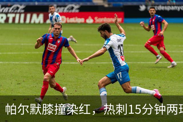 帕尔默膝撞染红，热刺15分钟两球击溃切尔西