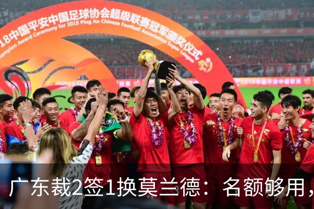 广东裁2签1换莫兰德：名额够用，为何仍是死棋？