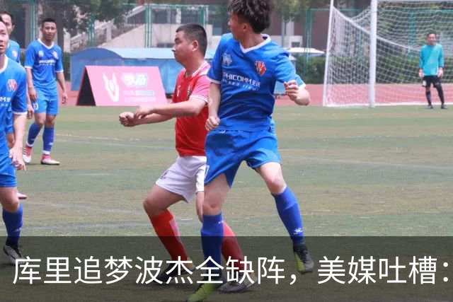 库里追梦波杰全缺阵，美媒吐槽：勇士排出夏联首发