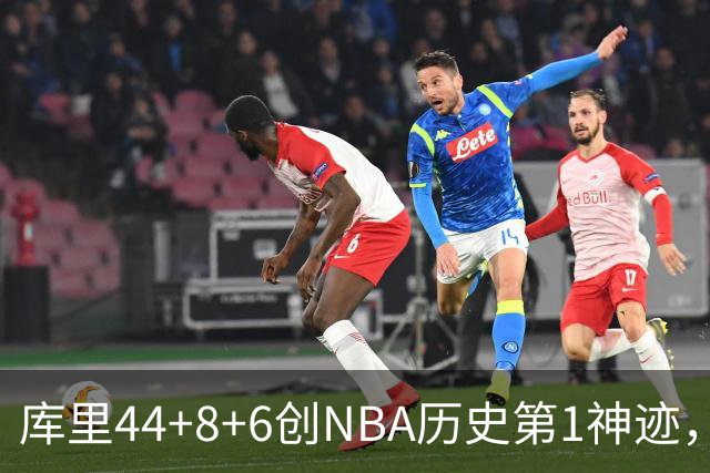库里44+8+6创NBA历史第1神迹，还刷爆纪录，勇士2连胜！伦德伯格26+9
